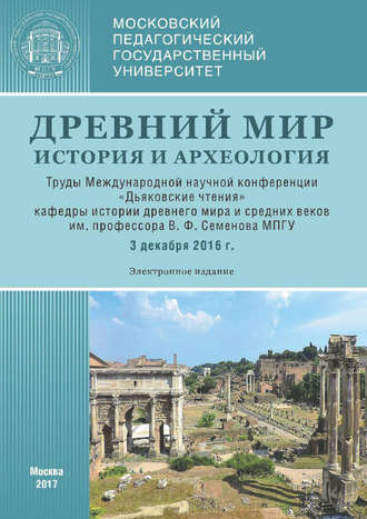 Обложка книги «Древний мир: История и археология. Труды Международной научной конференции «Дьяковские чтения» кафедры истории древнего мира и средних веков им. проф. В. Ф. Семенова МПГУ (3 декабря 2016 г.)»