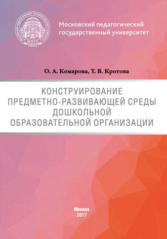 Обложка книги «Конструирование предметно-развивающей среды дошкольной образовательной организации»