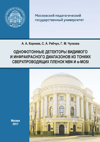Обложка книги «Однофотонные детекторы видимого и инфракрасного диапазонов из тонких сверхпроводящих пленок NbN и α-MoSi»