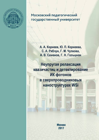 Обложка книги «Неупругая релаксация квазичастиц и детектирование ИК фотонов в сверхпроводниковых наноструктурах WSi»