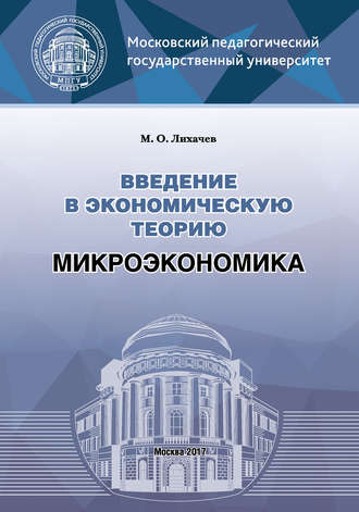 Обложка книги «Введение в экономическую теорию. Микроэкономика»