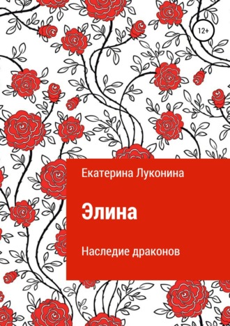 Обложка книги «Элина. Наследие драконов»