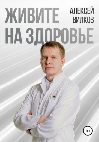 Обложка книги «Живите на здоровье»
