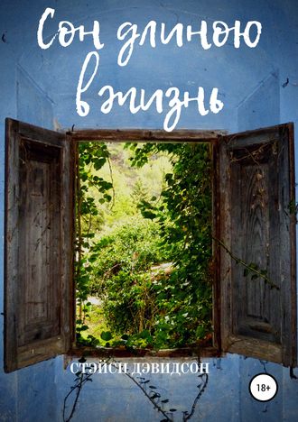 Обложка книги «Сон длиною в жизнь»