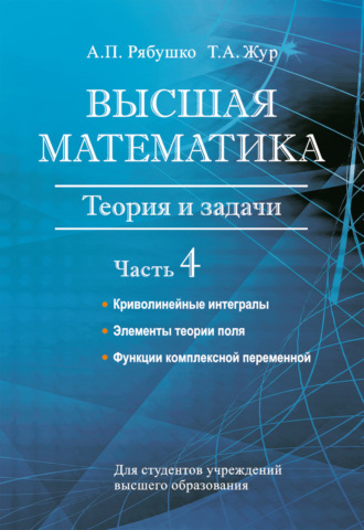 Обложка книги «Высшая математика. Теория и задачи. Часть 4. Криволинейные интегралы. Элементы теории поля. Функции комплексной переменной»