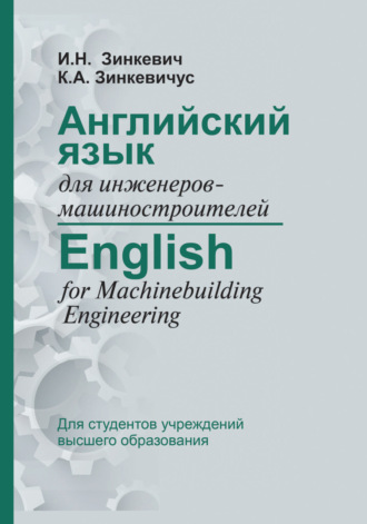 Обложка книги «Английский язык для инженеров-машиностроителей / English for Machinebuilding Engineering»