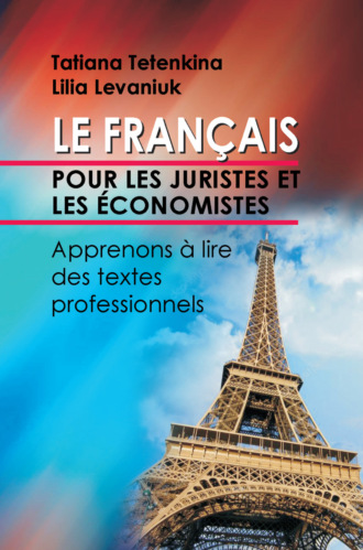 Л. Е. Левонюк. Французский язык для юристов и экономистов. Учимся читать профессионально ориентированные тексты