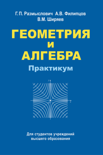 Обложка книги «Геометрия и алгебра. Практикум»
