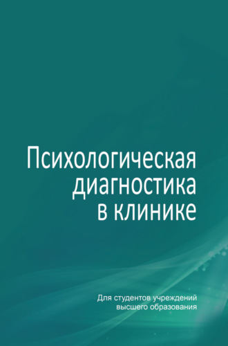 Обложка книги «Психологическая диагностика в клинике»