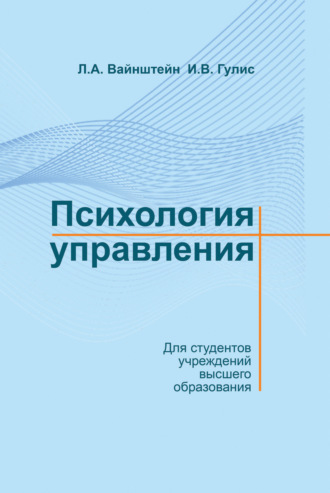Обложка книги «Психология управления»