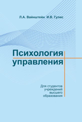 Л. А. Вайнштейн. Психология управления