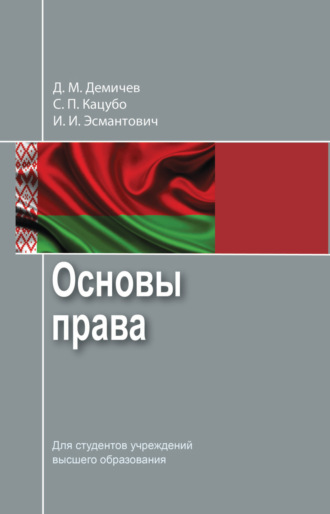 Д. М. Демичев. Основы права