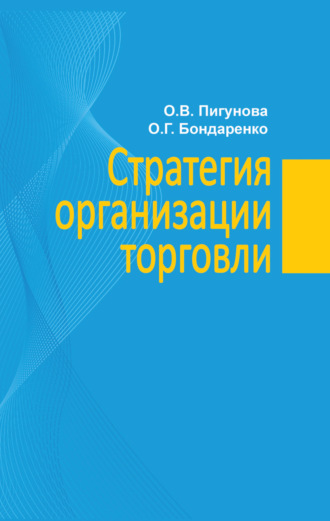 О. В. Пигунова. Стратегия организации торговли