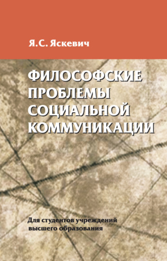 Я. С. Яскевич. Философские проблемы социальной коммуникации