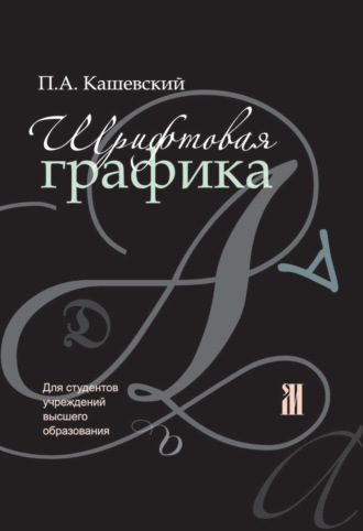 Обложка книги «Шрифтовая графика»