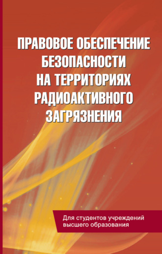 Обложка книги «Правовое обеспечение безопасности на территориях радиоактивного загрязнения»