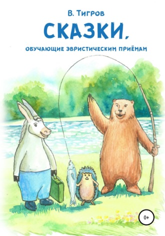 Обложка книги «Сказки, обучающие эвристическим приёмам»
