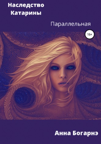 Обложка книги «Наследство Катарины 2. Параллельная»