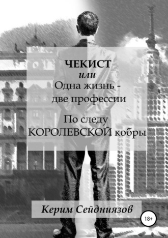 Обложка книги «Чекист, или Одна жизнь – две профессии. По следу королевской кобры»