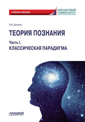 Обложка книги «Теория познания. Часть I. Классическая парадигма»