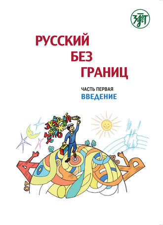 Обложка книги «Русский без границ. Учебник для детей из русскоговорящих семей. Часть 1. Введение»