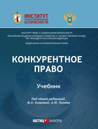 Обложка книги «Конкурентное право. Учебник»
