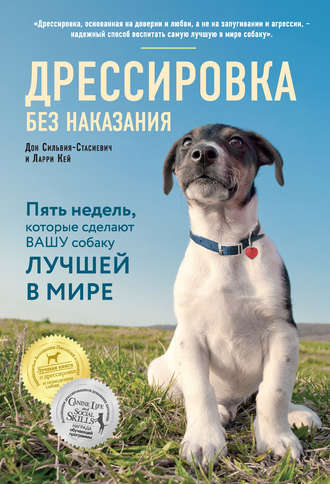 Обложка книги «Дрессировка без наказания. Пять недель, которые сделают вашу собаку лучшей в мире»