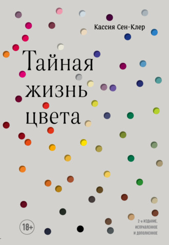 Обложка книги «Тайная жизнь цвета»