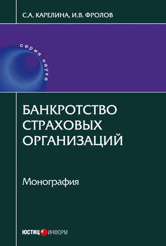 Обложка книги «Банкротство страховых организаций»