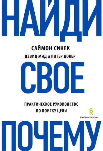 Саймон Синек. Найди свое «Почему?». Практическое руководство по поиску цели