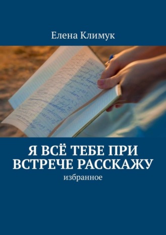 Елена Климук. Я всё тебе при встрече расскажу. Избранное