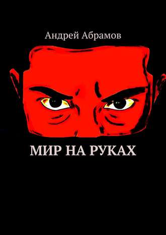 Андрей Иванович Абрамов. Мир на руках. Илон Бэйн