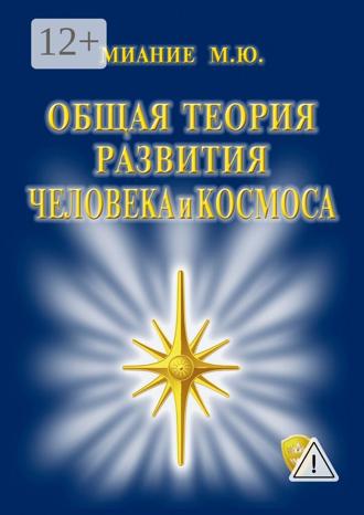 Обложка книги «Общая Теория развития Человека и Космоса»