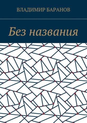 Владимир Баранов. Без названия