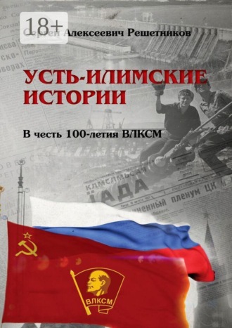 Обложка книги «Усть-Илимские истории. В честь 100-летия ВЛКСМ»