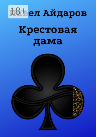 Павел Айдаров. Крестовая дама. Роман