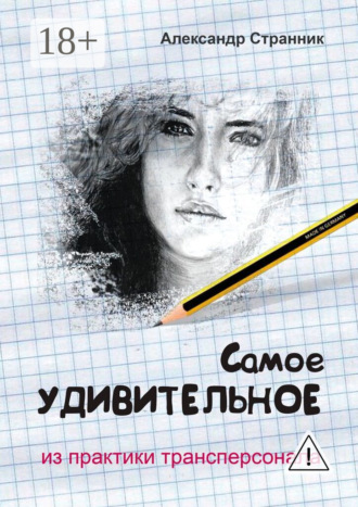 Обложка книги «Самое удивительное из практики трансперсонала»
