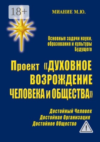 Обложка книги «Проект «Духовное возрождение человека и общества»»