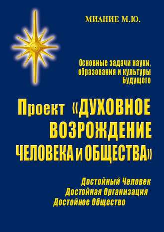 М. Ю. Миание. Проект «Духовное возрождение человека и общества»