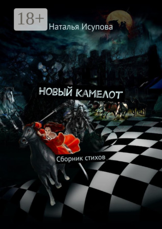 Обложка книги «Новый Камелот. Сборник стихов»