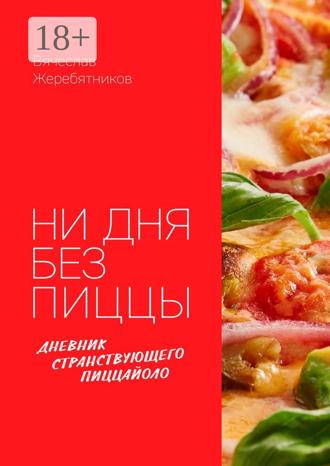Обложка книги «Ни дня без пиццы. Дневник Странствующего Пиццайоло»