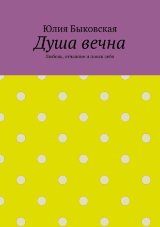 Обложка книги «Душа вечна. Любовь, отчаяние и поиск себя»