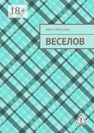 Обложка книги «Веселов»