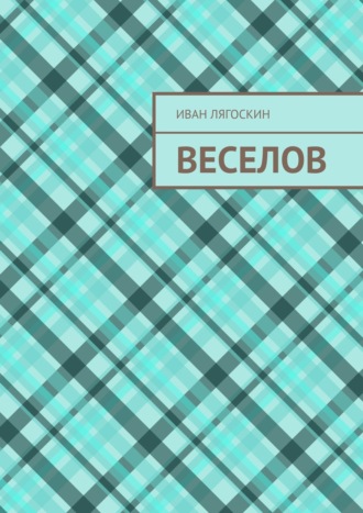 Иван Лягоскин. Веселов