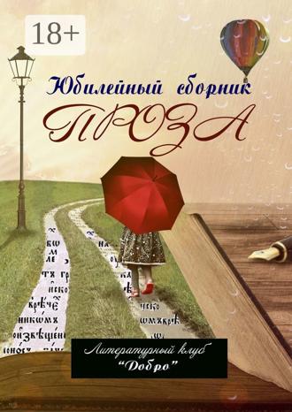 Обложка книги «Проза. Литературный клуб «Добро»»