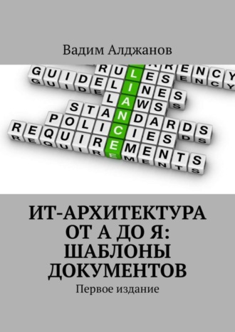 Обложка книги «ИТ-архитектура от А до Я: Шаблоны документов. Первое издание»