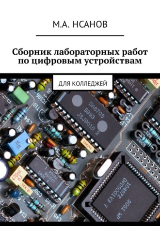 Обложка книги «Сборник лабораторных работ по цифровым устройствам. Для колледжей»
