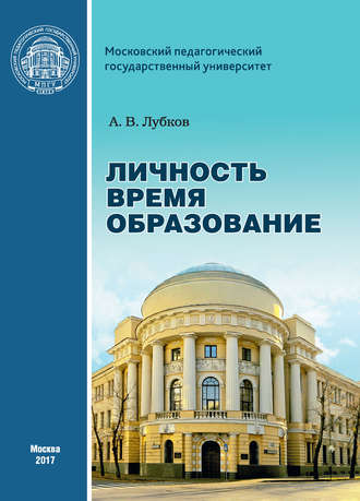 Обложка книги «Личность. Время. Образование: cтатьи и выступления»