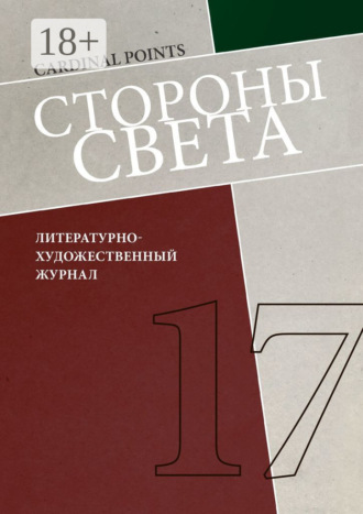 Обложка книги «Стороны света»