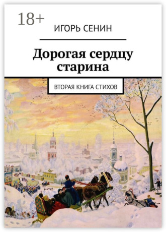 Обложка книги «Дорогая сердцу старина. Вторая книга стихов»